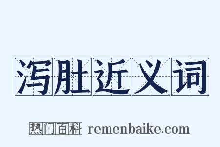 泻肚近义词是什么意思的图片
